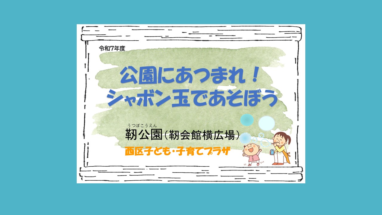 公園にあつまれ！　シャボン玉であそぼう（うつぼこうえん）
